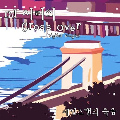 Album cover art for DJ 처리의 Cross Over (세일즈맨의 죽음)