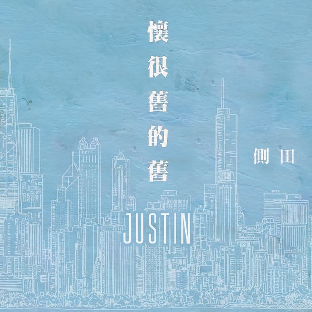 Album cover art for 懷很舊的舊