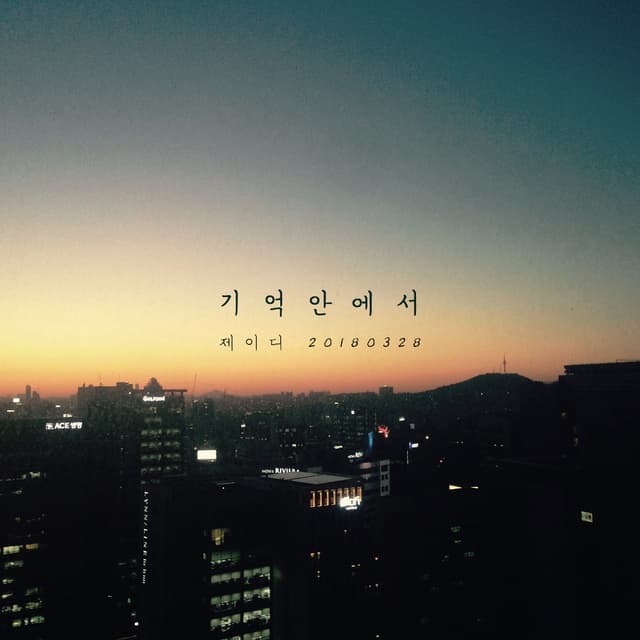 Album cover art for 기억 안에서