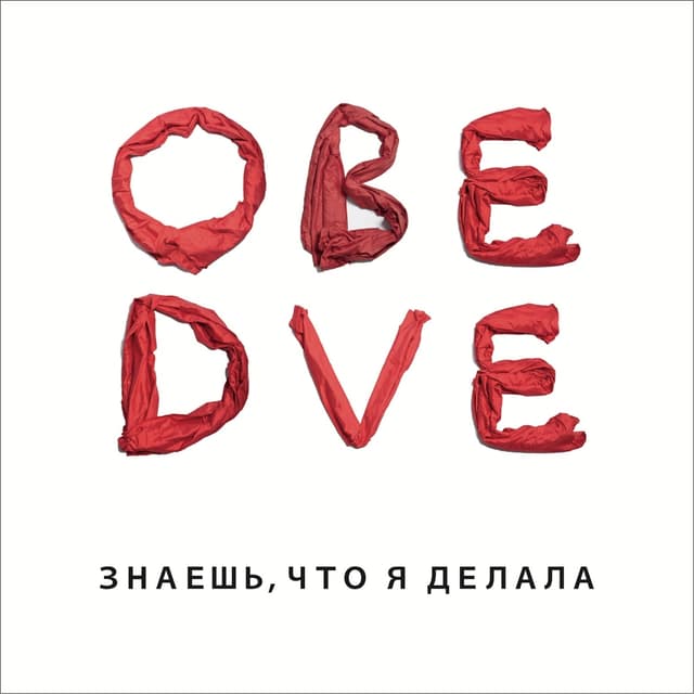 Album cover art for Знаешь, что я делала