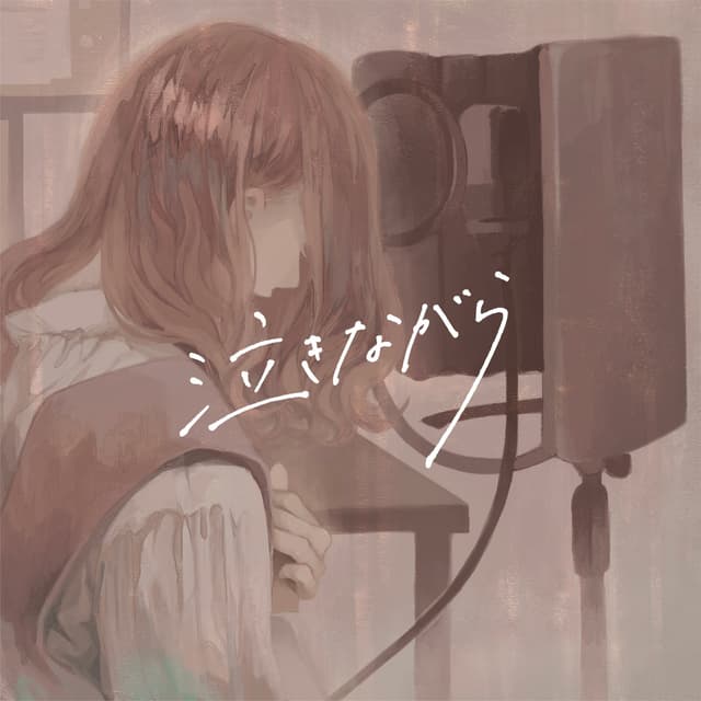 Album cover art for 泣きながら