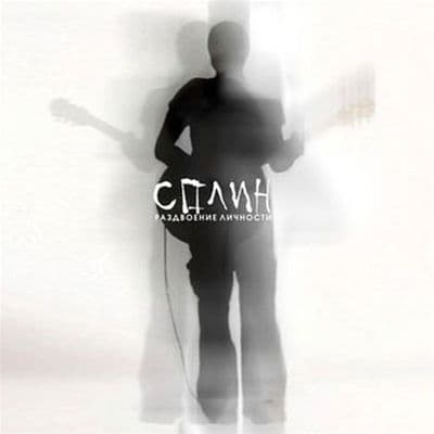 Album cover art for Раздвоение личности
