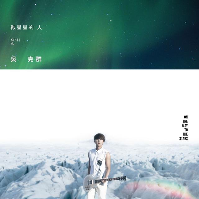 Album cover art for 數星星的人