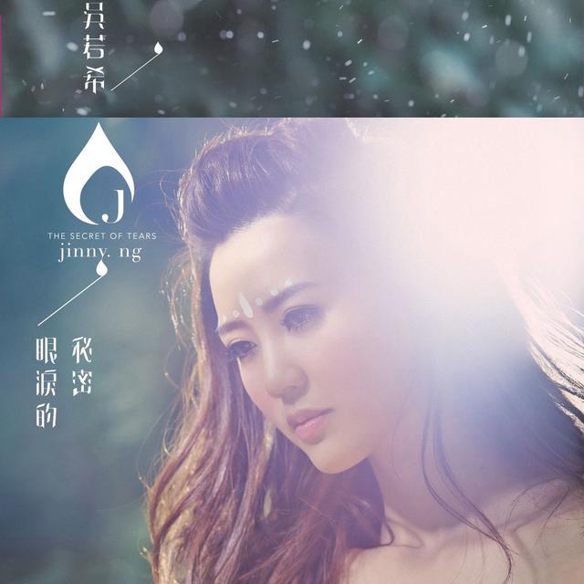 Album cover art for 眼淚的秘密