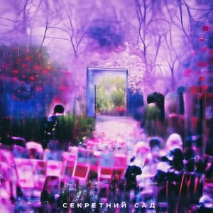 Album cover art for секретний сад