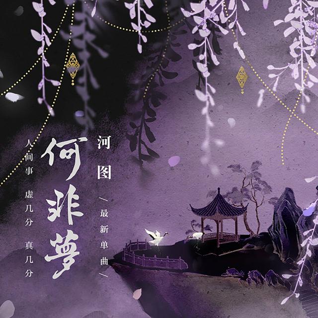 Album cover art for 何非梦