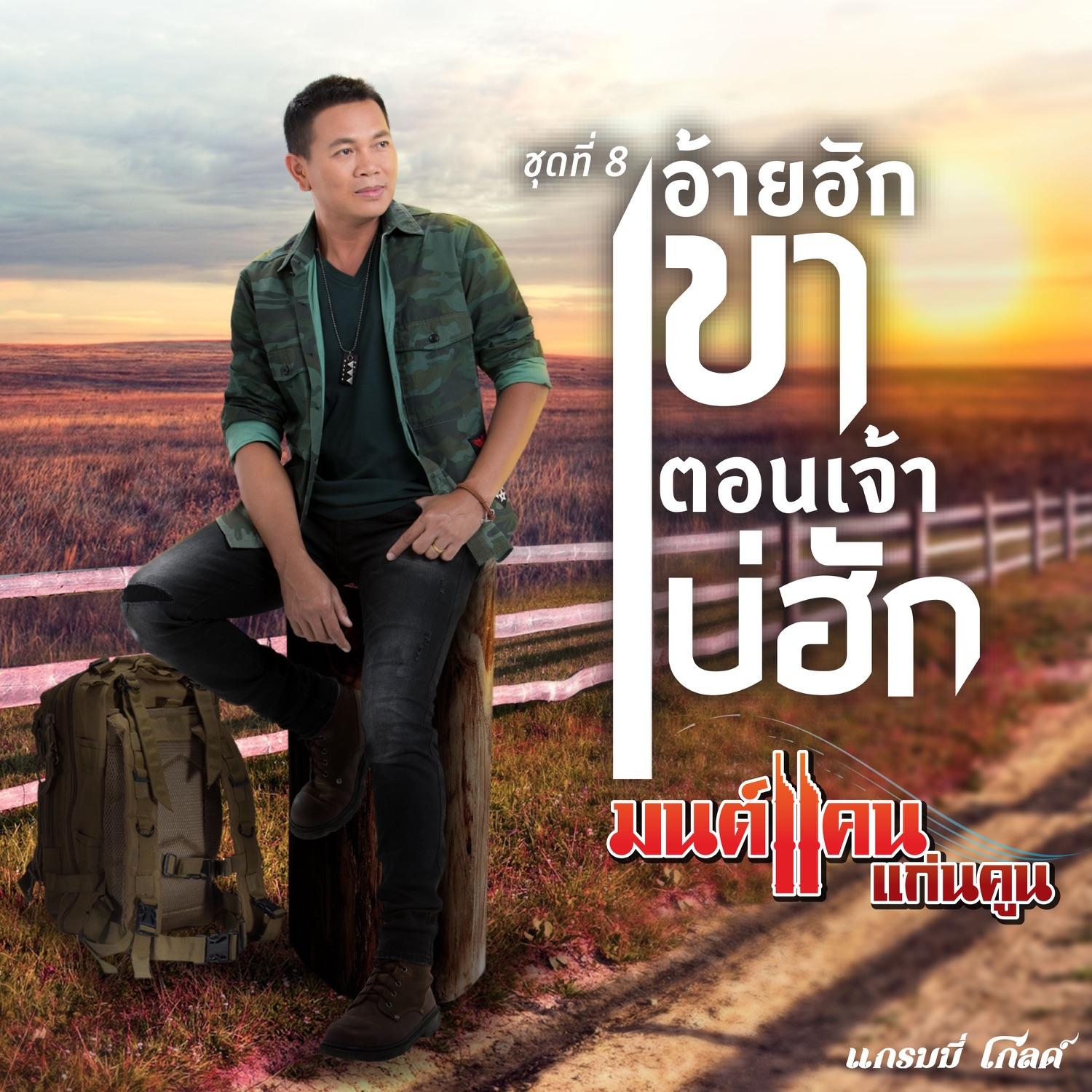 อ้ายฮักเขา ตอนเจ้าบ่ฮัก