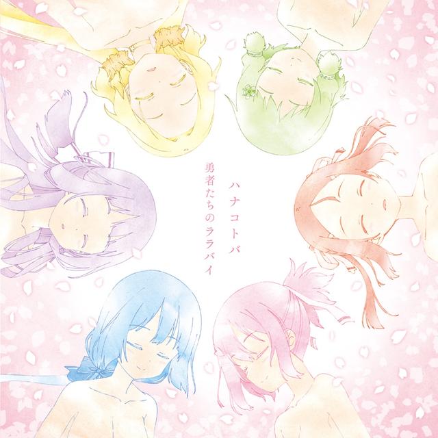 Album cover art for ハナコトバ / 勇者たちのララバイ