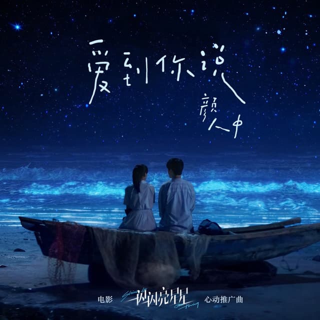Album cover art for 爱到你说