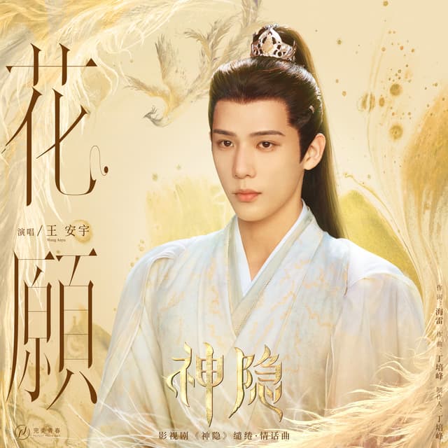 Album cover art for 花愿