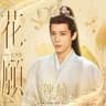 花愿（影视剧《神隐》缱绻·情话曲）