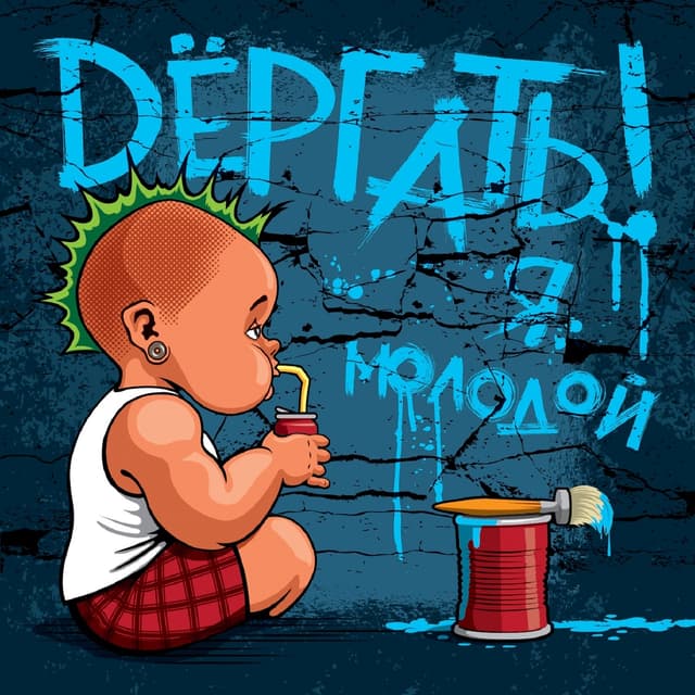 Album cover art for Я молодой