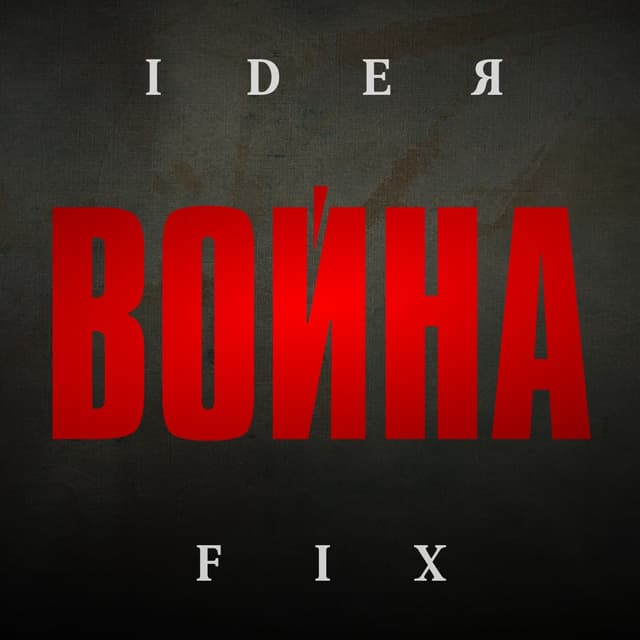 Album cover art for Война
