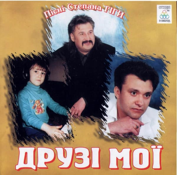 Album cover art for Друзі мої