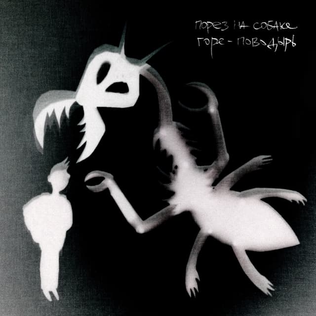 Album cover art for Горе-Поводырь