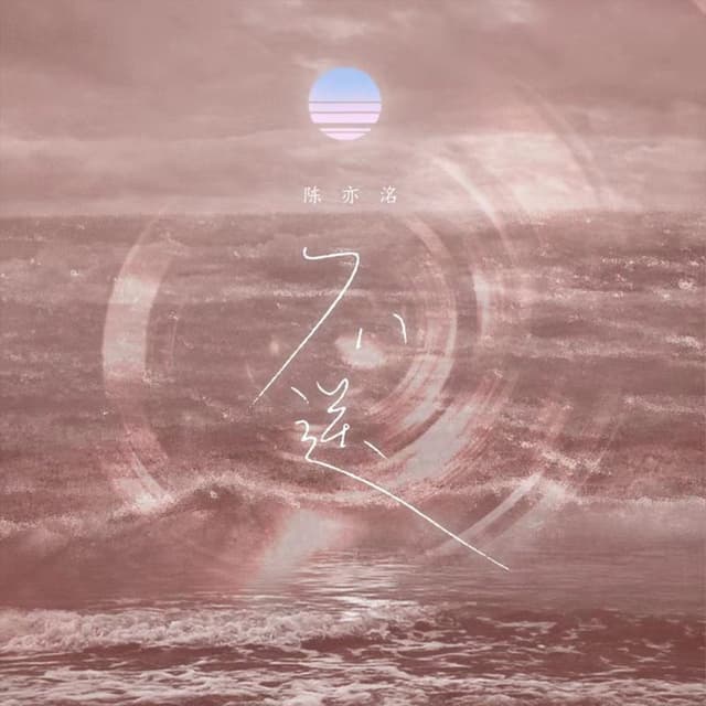 Album cover art for 不送
