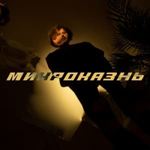 Album cover art for Микроказнь