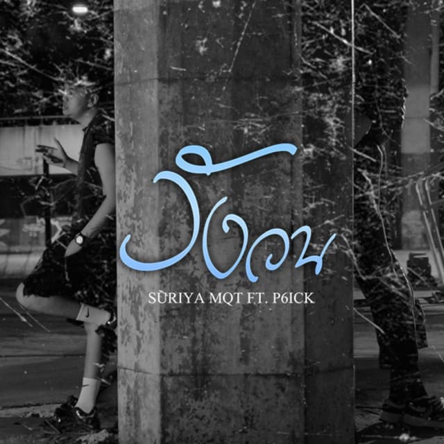 Album cover art for วังวน