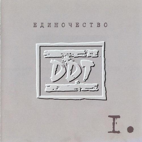 Album cover art for Единочество. Часть I