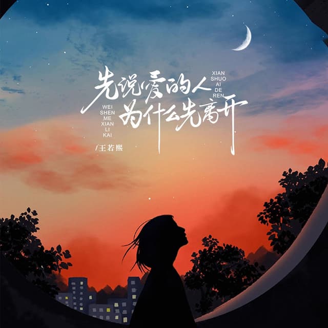 Album cover art for 先说爱的人为什么先离开