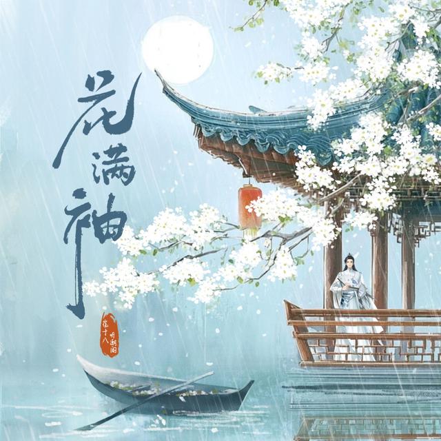 Album cover art for 花满袖