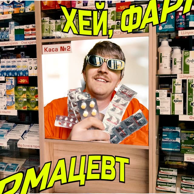 Album cover art for ХЕЙ, ФАРМАЦЕВТ