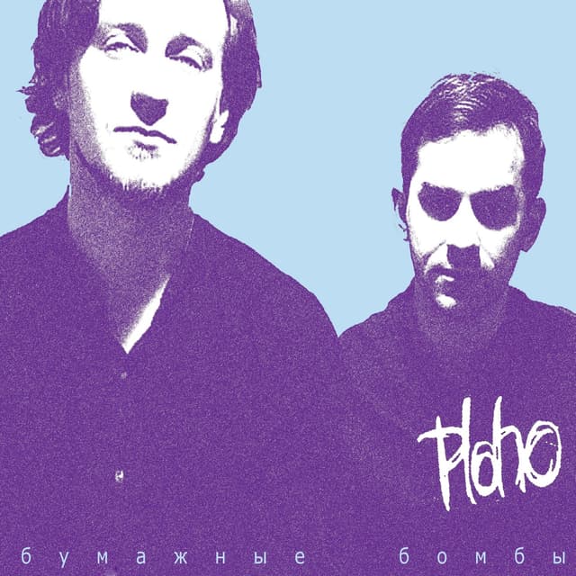Album cover art for Бумажные бомбы