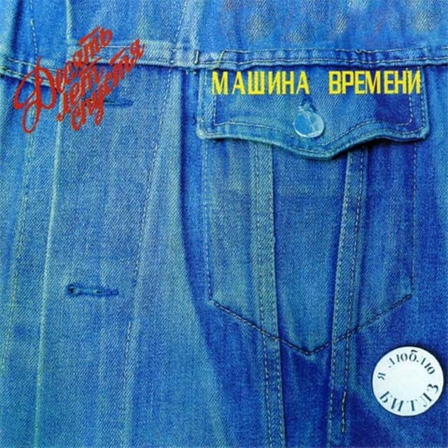 Album cover art for Десять Лет Спустя