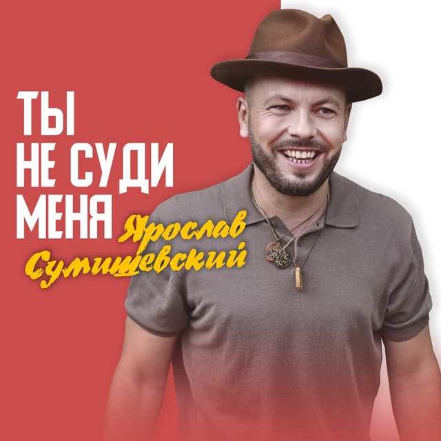 Album cover art for Ты не суди меня