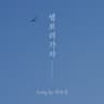 별 보러 가자 Let's Go See the Stars (Let's Go See the Stars)