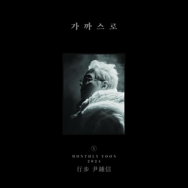 Album cover art for 2024 Monthly Yoon