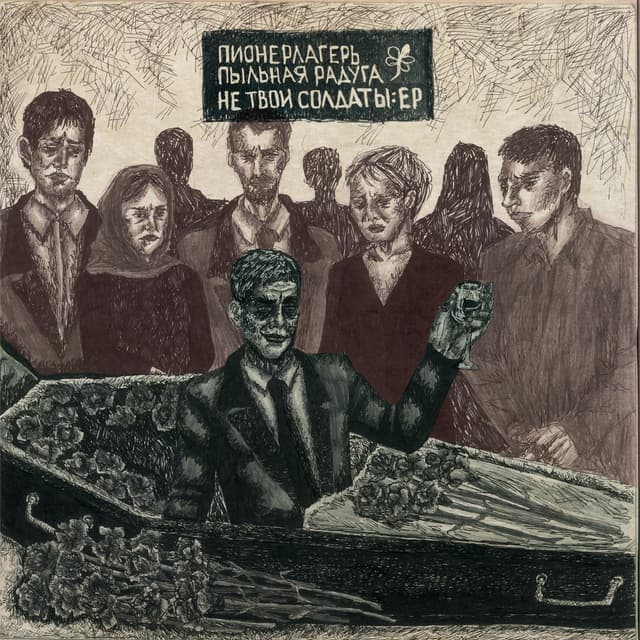 Album cover art for Не твои солдаты
