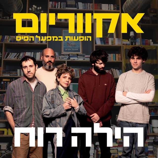 Album cover art for הופעות במפעל הפיס