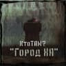 Ты знаешь правду?