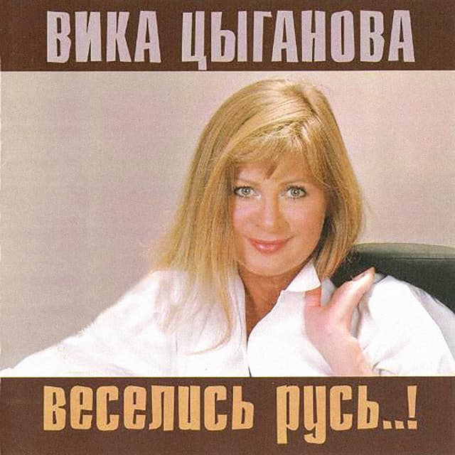 Album cover art for Веселись Русь..!