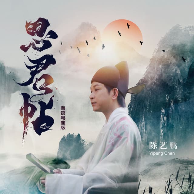 Album cover art for 思君帖