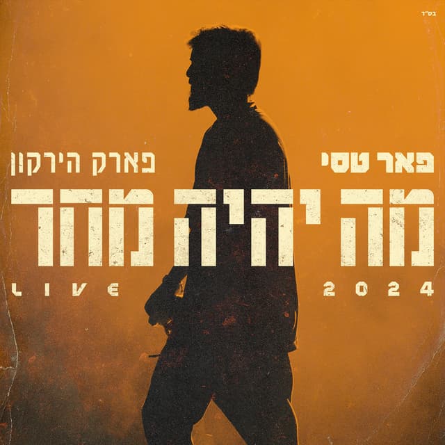 Album cover art for מה יהיה מחר (Live)