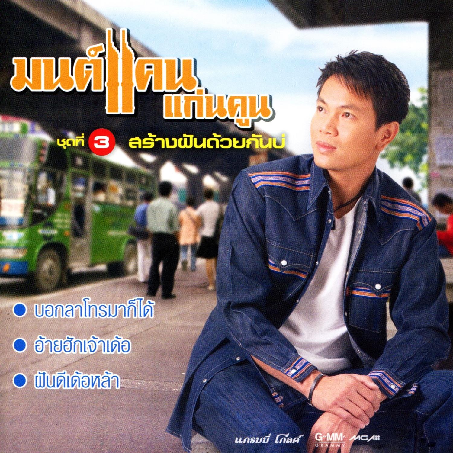 สร้างฝันด้วยกันบ่