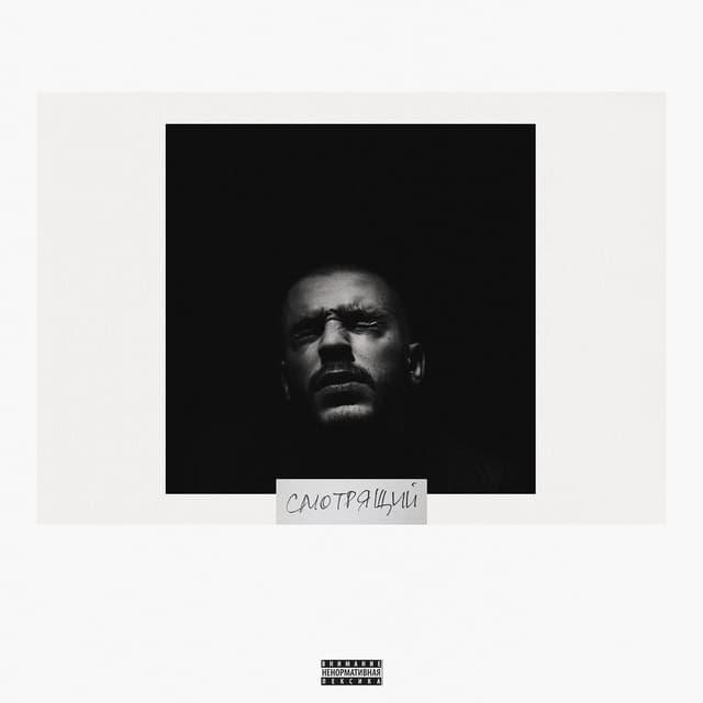 Album cover art for Смотрящий