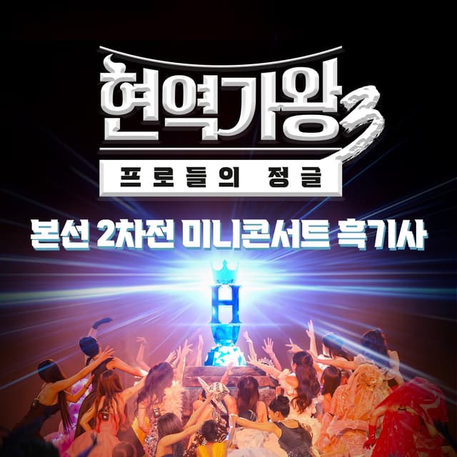 Album cover art for Queen of Diva3 Main Round 2 - Black Knight Mini Concert