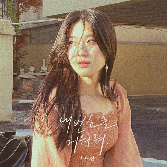 Album cover art for 내 번호를 지워줘
