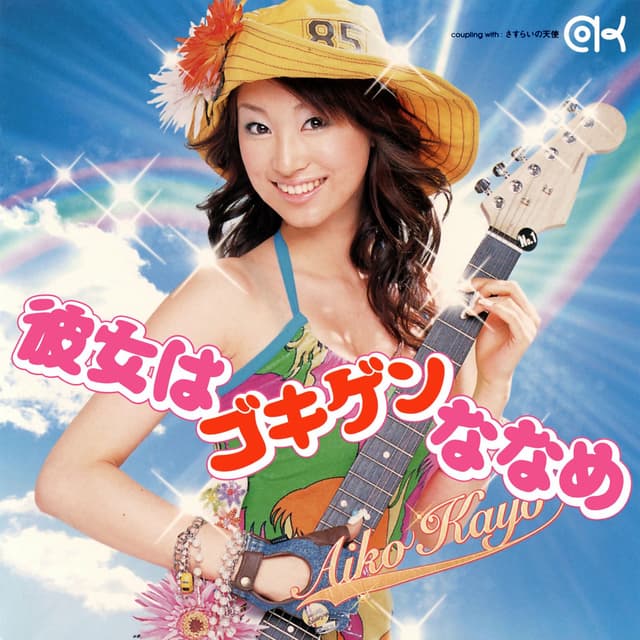 Album cover art for 彼女はゴキゲンななめ