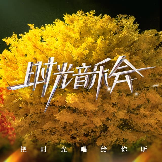 Album cover art for 时光音乐会2 (第八期 Live)