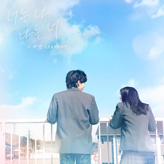 Album cover art for 너는 나 나는 너