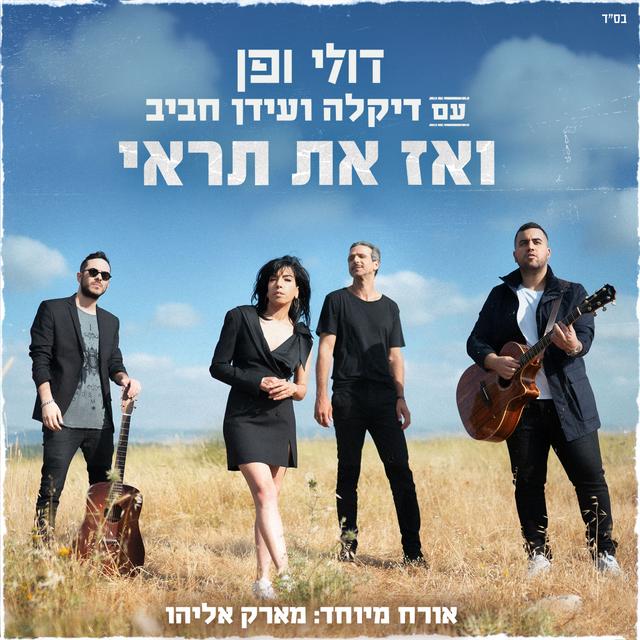 Album cover art for ואז את תראי