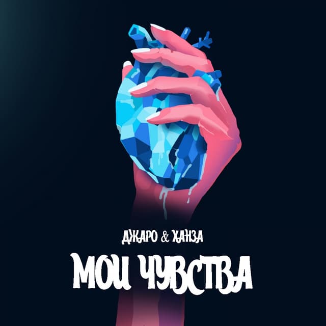 Album cover art for Мои чувства