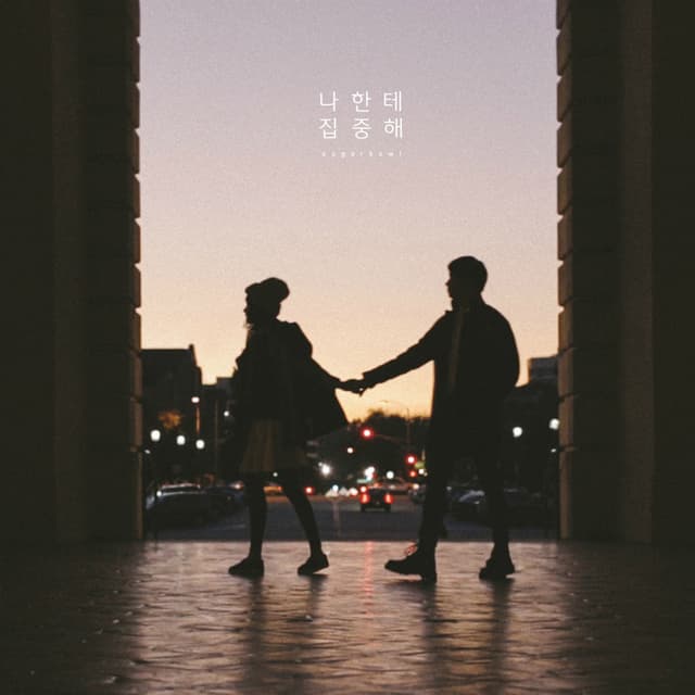 Album cover art for 나한테 집중해