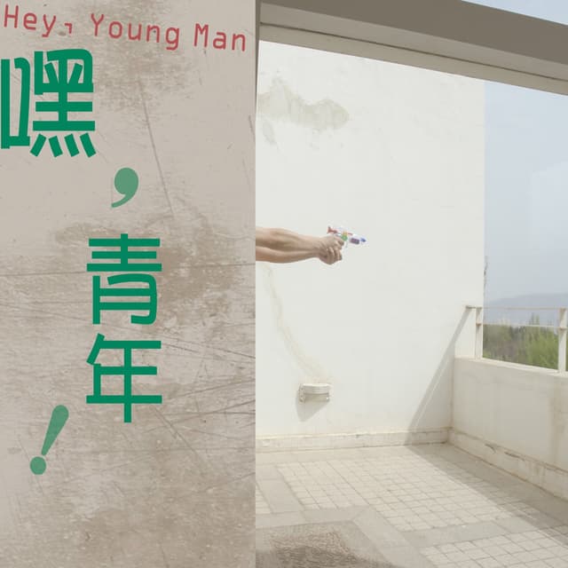 Album cover art for 嘿，青年！