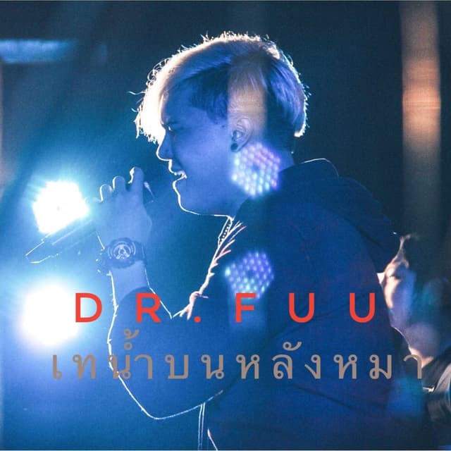 Album cover art for เทน้ำบนหลังหมา