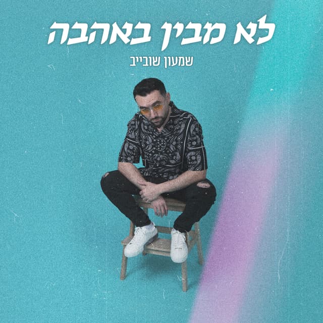 Album cover art for לא מבין באהבה